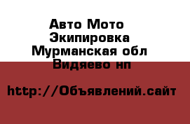 Авто Мото - Экипировка. Мурманская обл.,Видяево нп